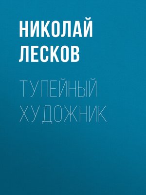 cover image of Тупейный художник